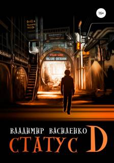 Наследие странников Статус D