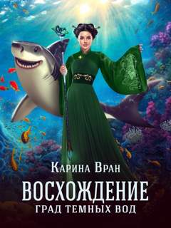 Восхождение Град темных вод