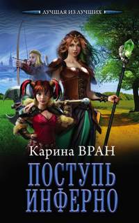 Восхождение Поступь инферно