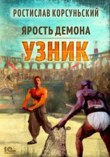 Ярость демона Узник