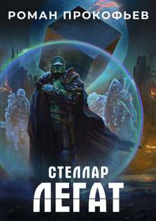 Стеллар Легат