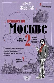 Пешком по городу Пешком по Москве