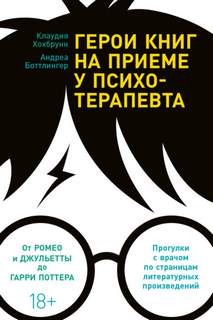 Герои книг на приеме у психотерапевта. Прогулки с врачом по страницам литературных произведений. От Ромео и Джульетты до Гарри Поттера