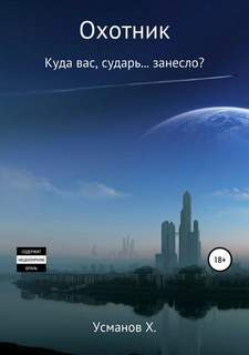 Охотник Куда вас, сударь… занесло?
