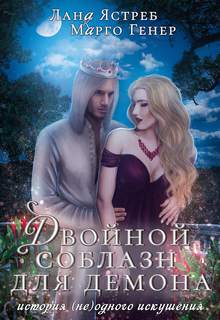 Истории искушений – люди и демоны Двойной соблазн для демона