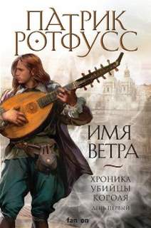 Хроника Убийцы Короля Имя ветра