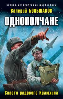 Однополчане Спасти рядового Краюхина