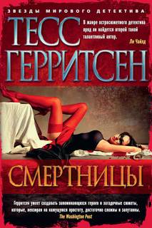 Джейн Риццоли и Маура Айлс Смертницы