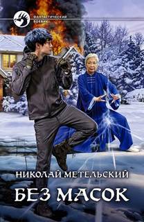Маски Без масок