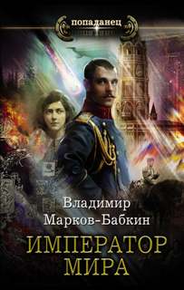 Новый Михаил Император мира