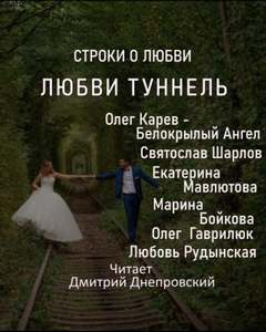 Строки о любви Любви туннель