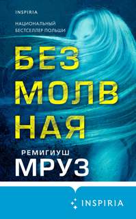 Дамиан Вернер Безмолвная