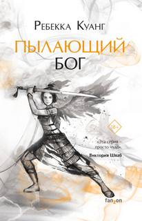 Опиумная война Пылающий бог