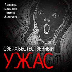 Все оттенки ужаса Сверхъестественный ужас