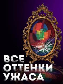 Все оттенки ужаса Все оттенки ужаса