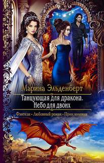 Огненное сердце Аронгары Небо для двоих