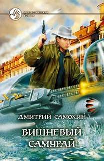 Петропольский цикл Вишневый самурай