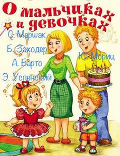 О мальчиках и девочках