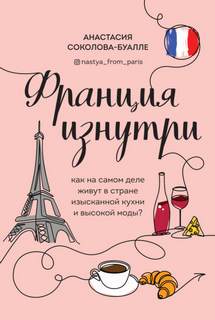 Франция изнутри