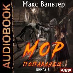 Кузов Мор Попаданец