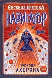 Навигатор Навигатор. Покрова Ахерона
