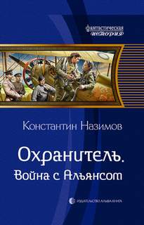 Охранитель Война с Альянсом