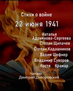 Война 1941-1945 Стихи о войне, 22 июня 1941