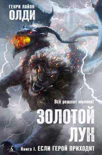 Золотой лук Если герой приходит