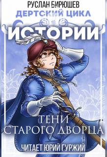 Дертский цикл Истории: Тени старого дворца