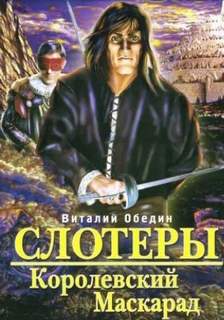 Королевский Маскарад