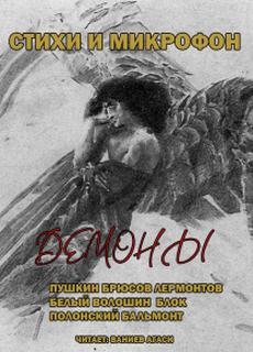Стихи и микрофон. Демоны