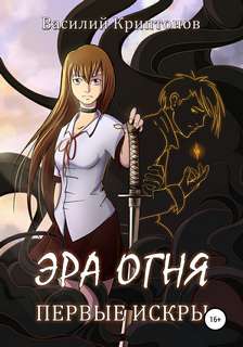 Эра Огня Первые искры
