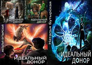 Идеальный донор 01