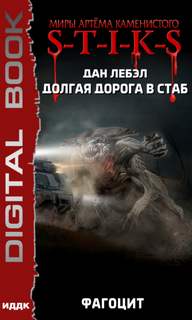 Мечник Континента Фагоцит