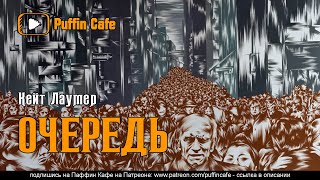 Очередь