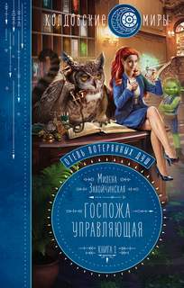 Отель потерянных душ Госпожа управляющая