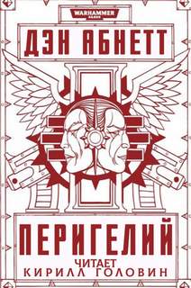 Warhammer 40000. Инквизитор. Перигелий