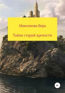 Детские детективы Тайна старой крепости