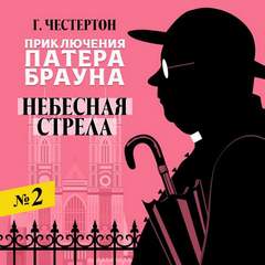 Недоверчивость отца Брауна Небесная стрела