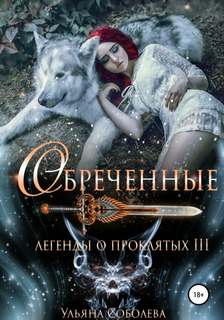 Легенды о проклятых Обреченные