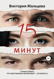 15 минут 15 минут