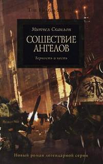 Warhammer 40000. Ересь Хоруса Сошествие ангелов