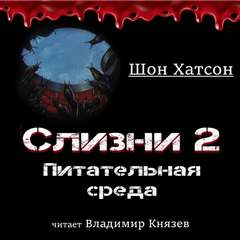 Слизни Питательная среда