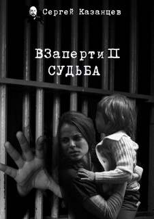 ВЗаперти Судьба