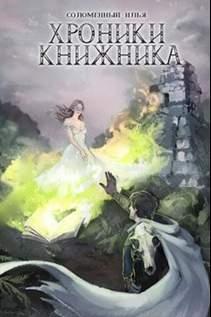Хроники Книжника Маг