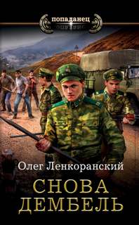 Дембель неизбежен Снова дембель
