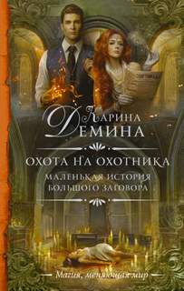 Маленькая история большого заговора Охота на охотника