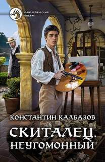 Скиталец Неугомонный