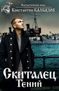 Скиталец Гений