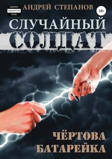 Случайный солдат Чертова батарейка